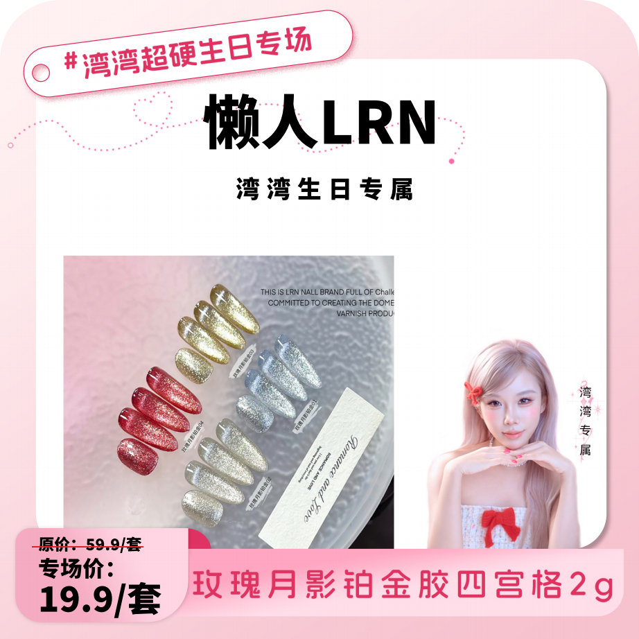 【湾湾生日专属】LRN玫瑰月影高密铂金四宫格爆闪铂金胶固态免洗