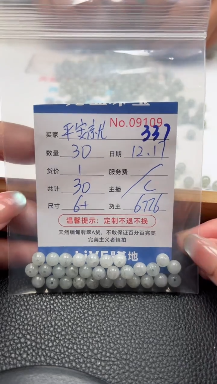 散珠翡翠平**好单：337