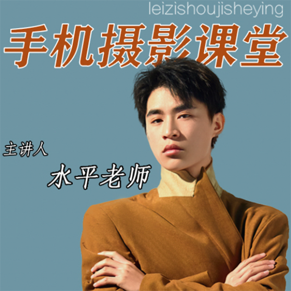 【雷子手机摄影】人像摄影零基础入门课