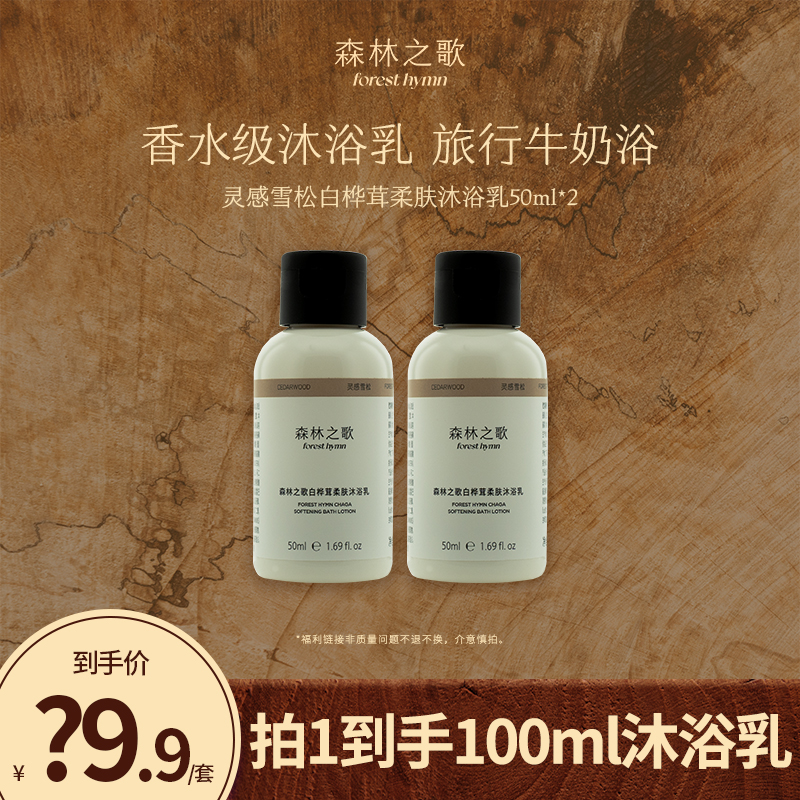 森林之歌持久留香白桦茸柔丝嫩肤香水沐浴乳50ml*2-自营