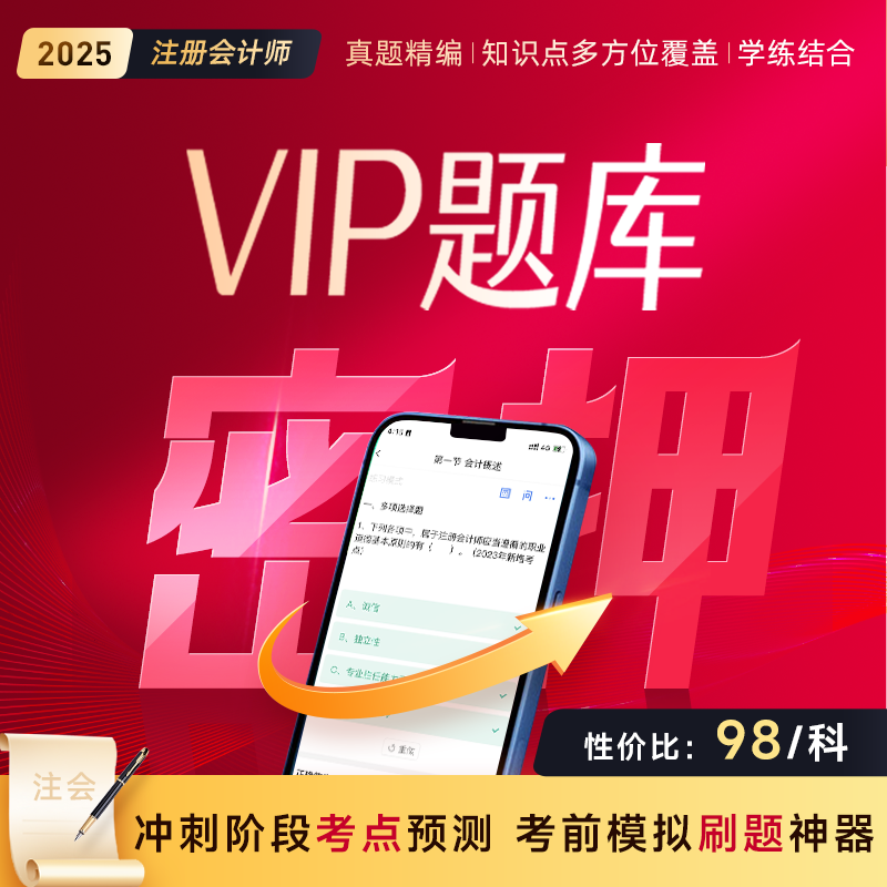 之了课堂2025注册会计师VIP题库 5000道核心题+密押卷