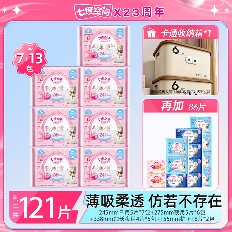【收纳箱】七度空间极薄透气卫生巾日夜用组套20包121片z 