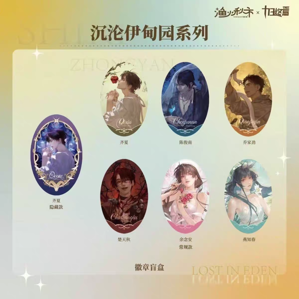 【拆袋】《十日终焉》沉沦伊甸园系列原著衍生周边盲盒吧唧