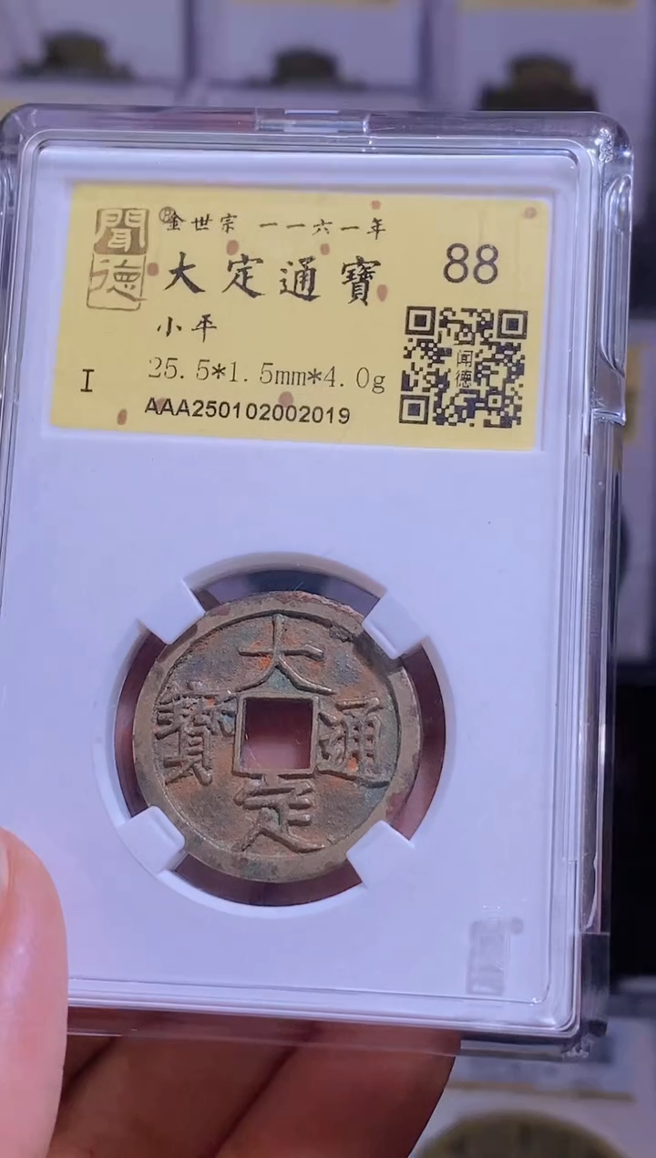 【闪购商品】铜【王玺甄选】大定通宝小平88  2019