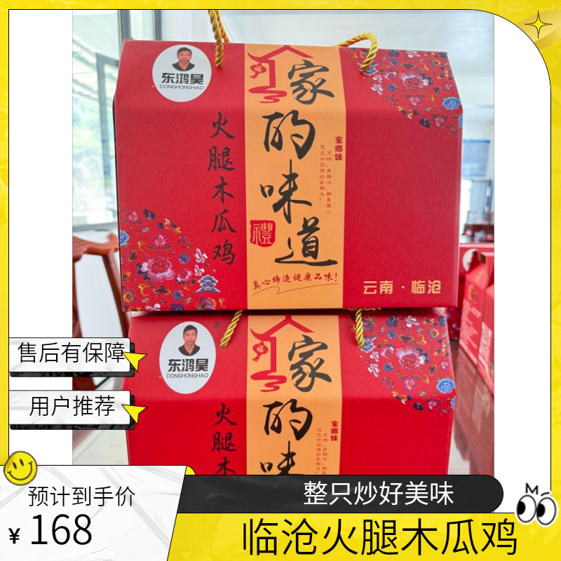 云南临沧羊头岩火腿木瓜鸡（公鸡）整只炒好约1100g  包冰率不含冰