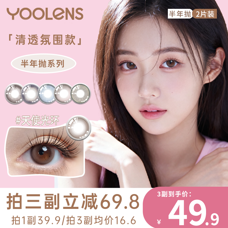 YOOLENS美瞳半年抛2片装水润舒适素颜自然学生党高颜值隐形眼镜