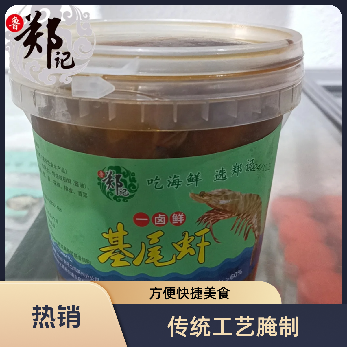 （热销）生腌基围虾-口感鲜美500g一桶
