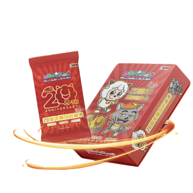 极梦岛【小屁孩】喜羊羊与灰太狼 20周年限定收藏卡 收藏卡牌【拆盒】