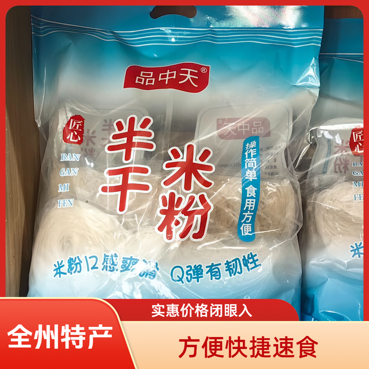 广西全州品中天半干米粉速食米粉实惠装