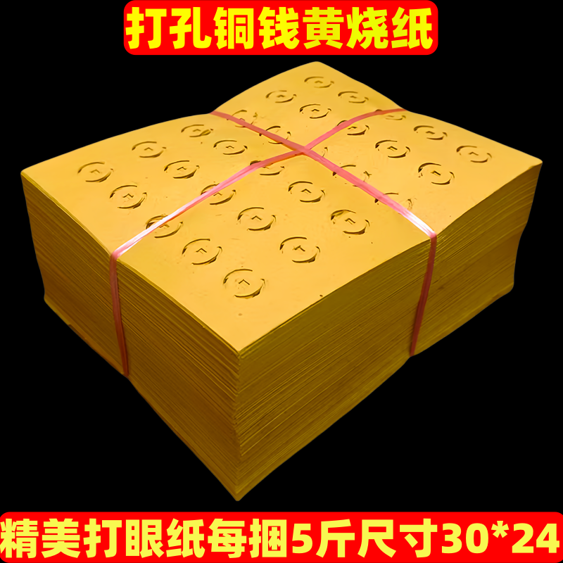 老式打孔黄色白色草纸祭祀祈福通用节日用品