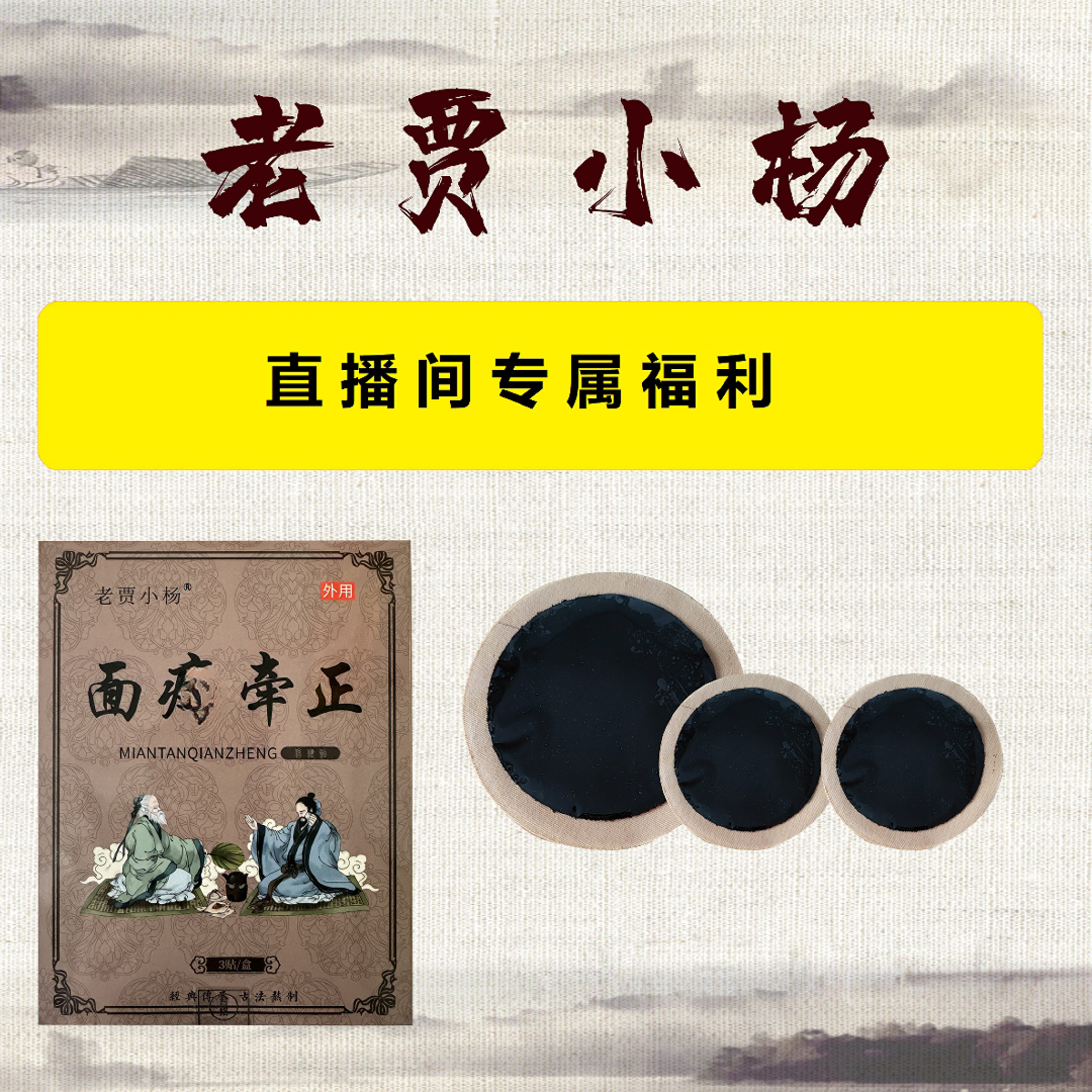 老贾小杨面部贴传统手工熬制面瘫外用贴