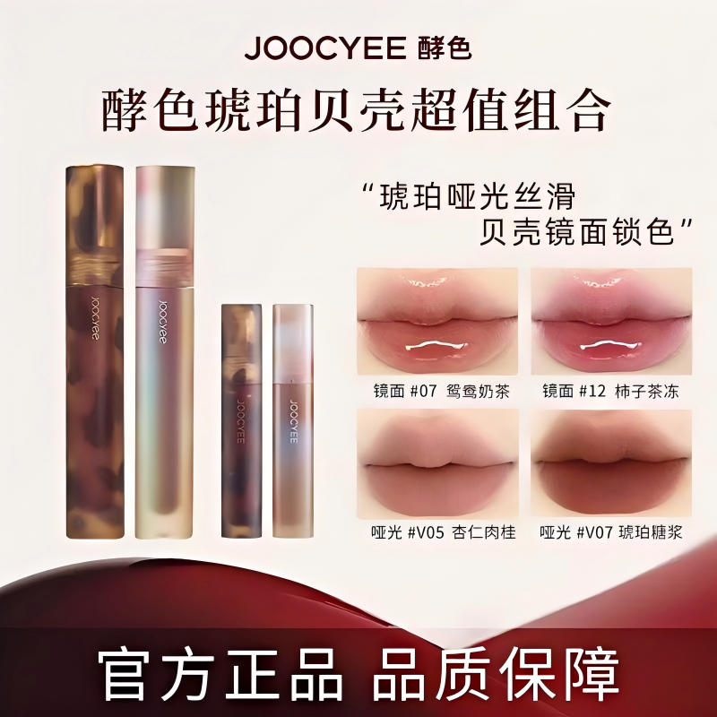 joocyee酵色口红琥珀贝壳唇釉v05杏仁哑光镜面显白唇釉女不易掉色