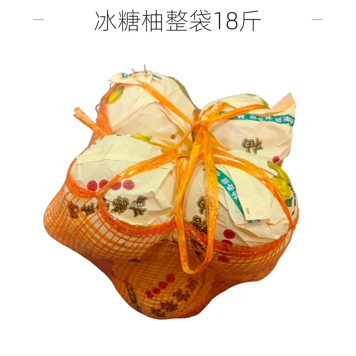 江永香柚冰糖柚整袋约18斤装