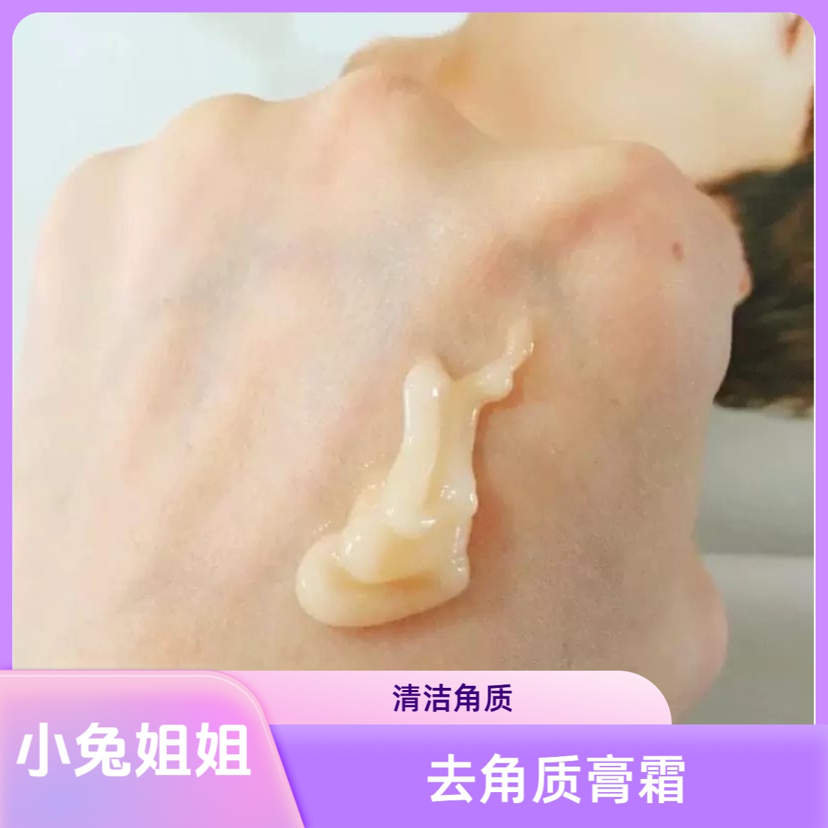 【小兔姐姐】-清洁角质膏霜