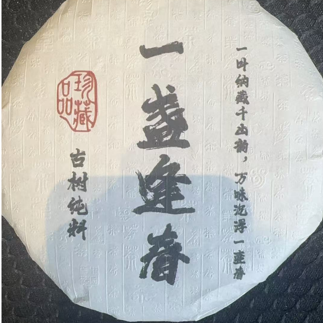 12月31日 200克  24年 一盏逢春  生茶饼茶 T6180