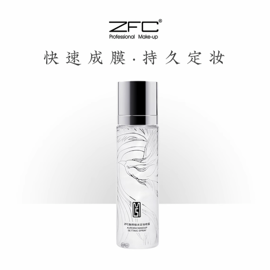 ZFC魅师极光定妆喷雾细闪清透定妆