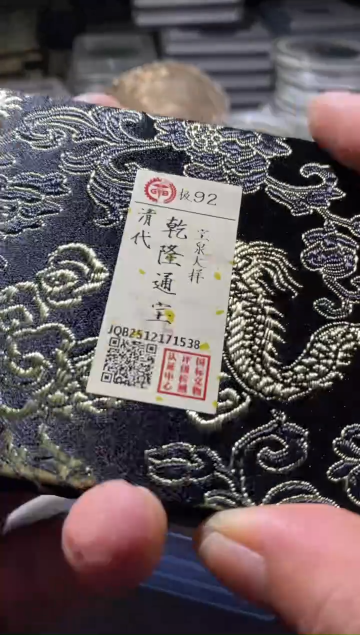 铜古钱币古（国然）乾隆92分1538