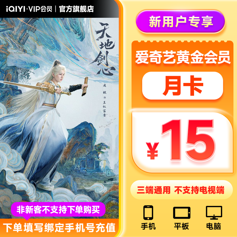 【新用户专享】 爱奇艺黄金会员月卡 不支持电视端