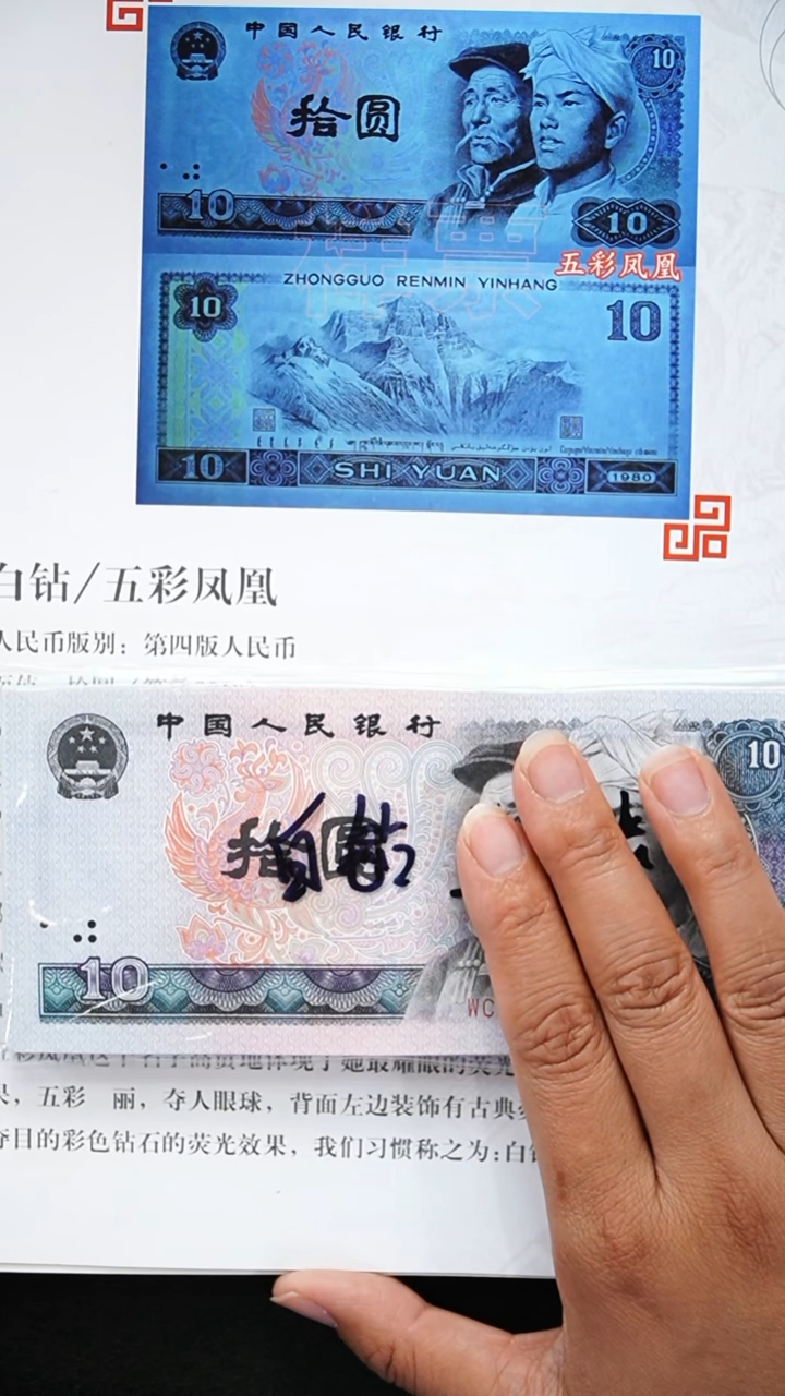 AL1029 第四套退市钞 1980年10元 白钻  （WC）冠单张