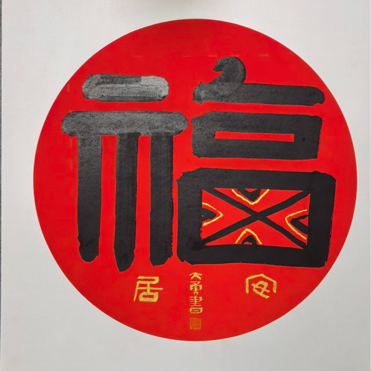 办公室玄关送礼装饰字画定制