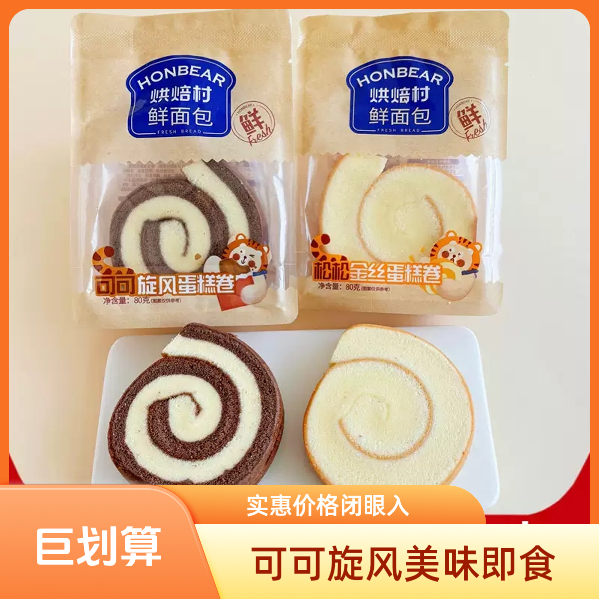 烘焙村可可旋风蛋糕卷金丝瑞士卷即食充饥早八学生党零食批发
