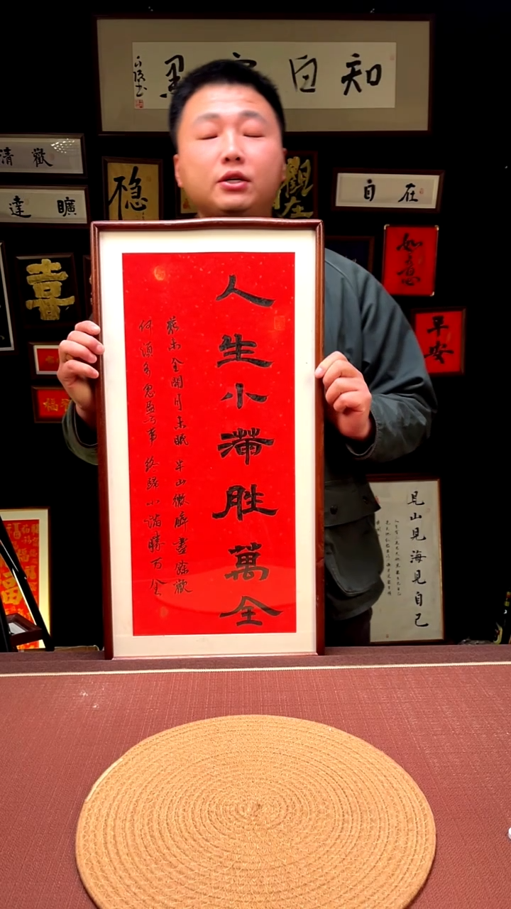 书法【人生小满胜万全】33*66实木带框发货