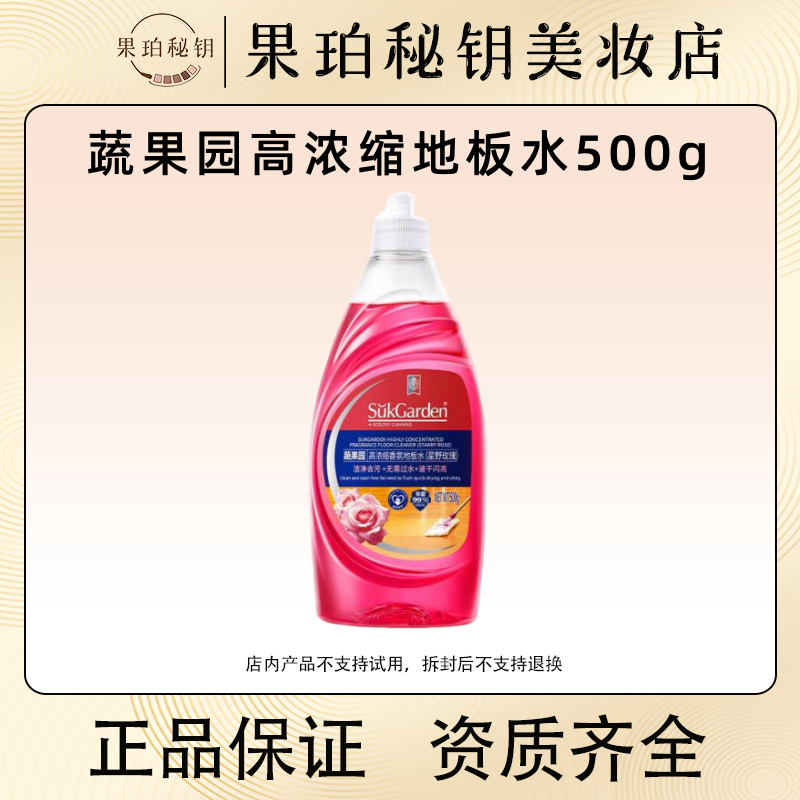 蔬果园地板清洁剂500g 星野玫瑰地板水！留香无水印拖地清洗液
