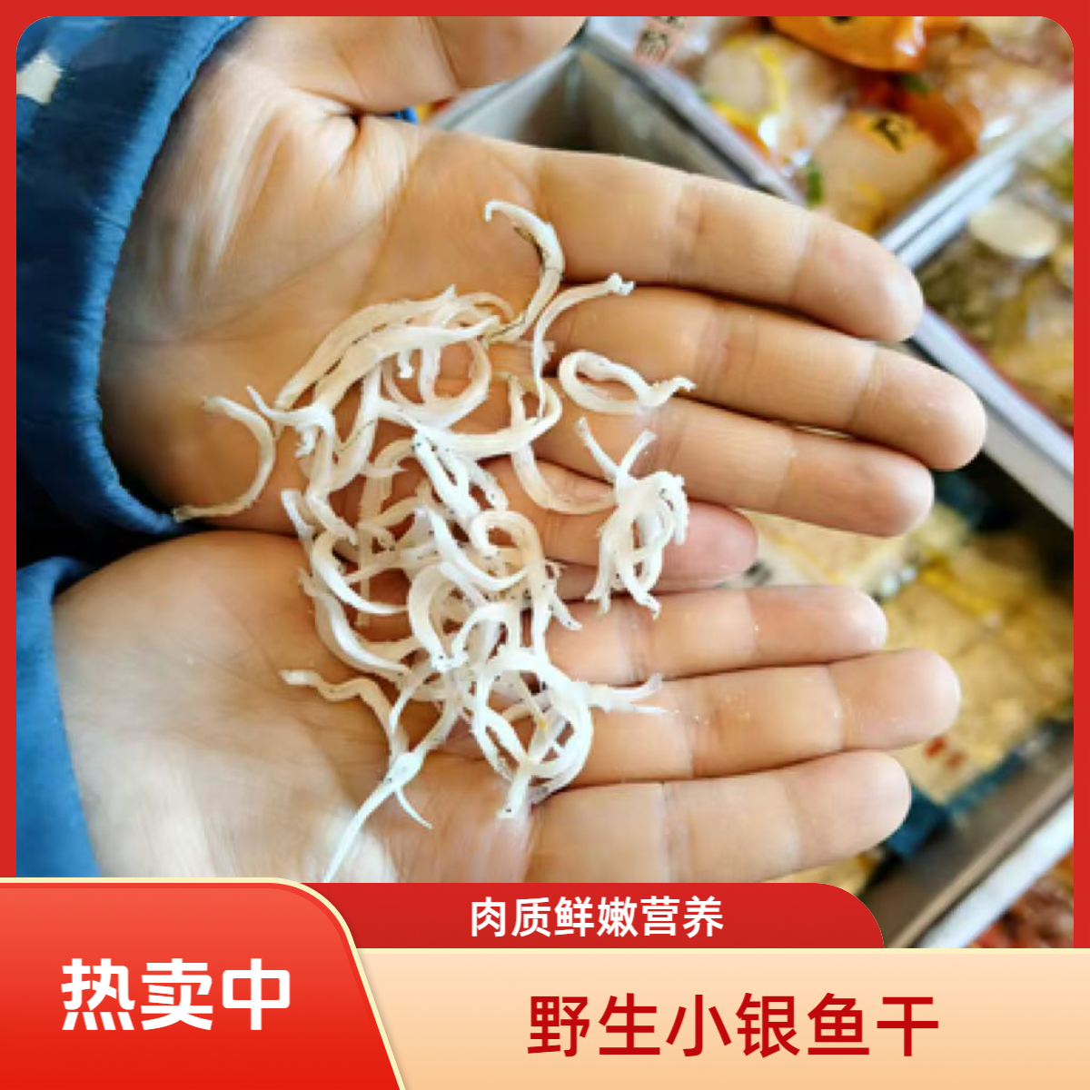 野生深海白银鱼干淡干特级即食可作小孩孕妇老人辅食