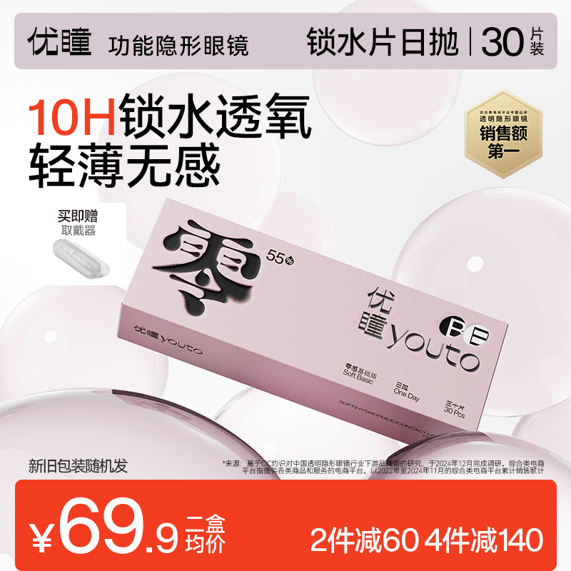 优瞳零感双含水隐形眼镜日抛30片装高透氧近视透明小粉【会员专属】