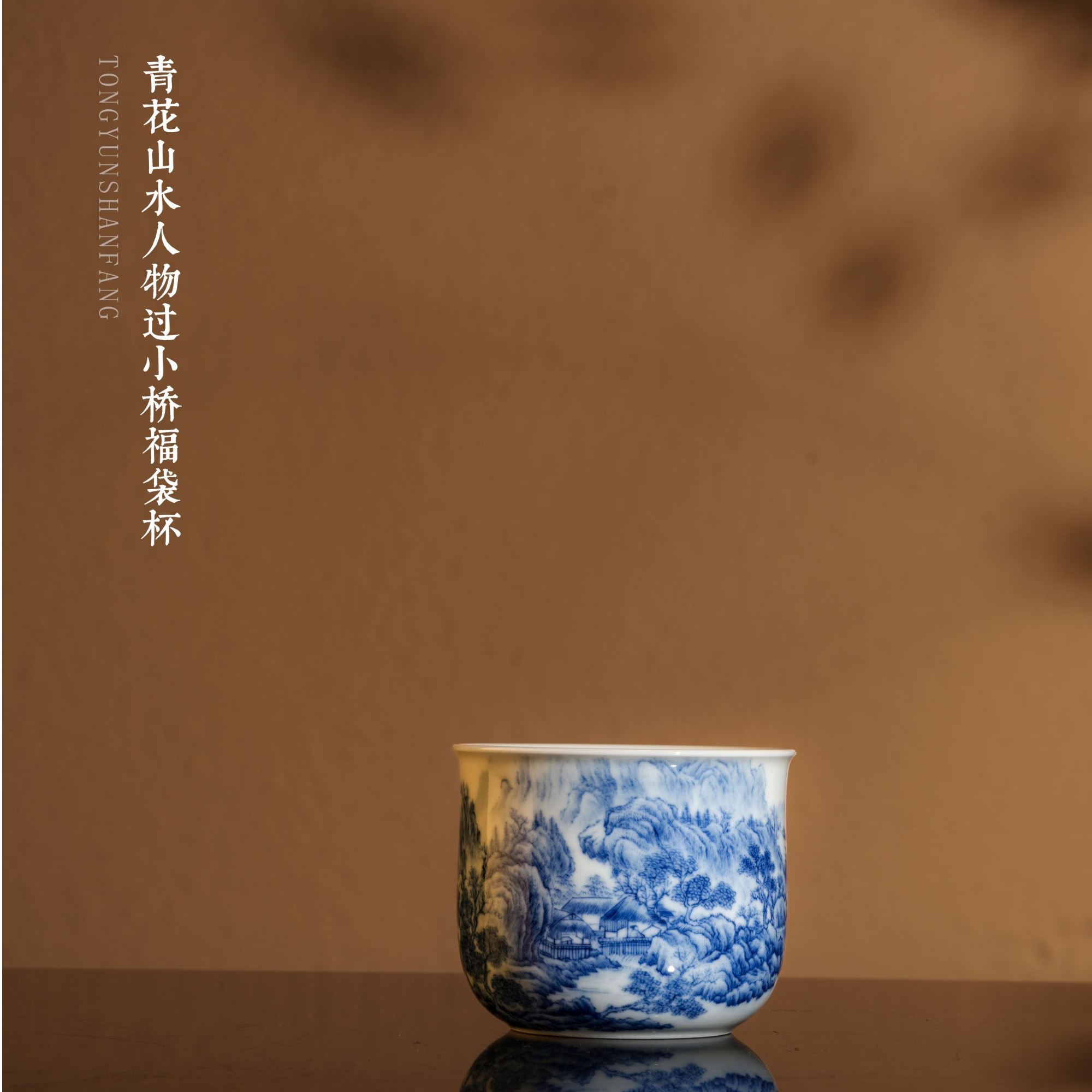 秋山草堂青花山水人物过小桥福袋杯口径6.1高5容量100茶杯陶瓷