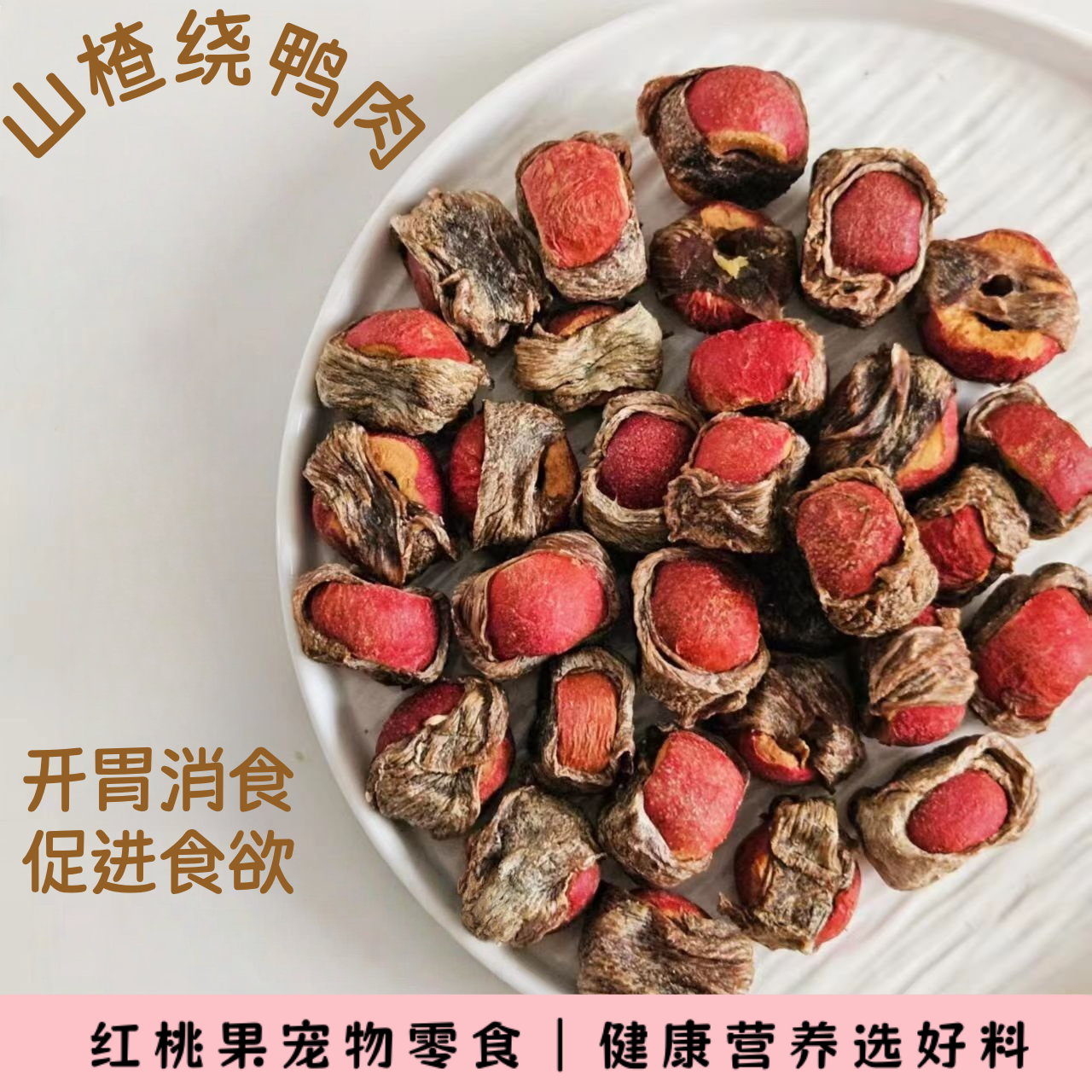 【果果家】手工自制宠物狗奖励训练磨牙零食鸡肉酿山楂无添加补