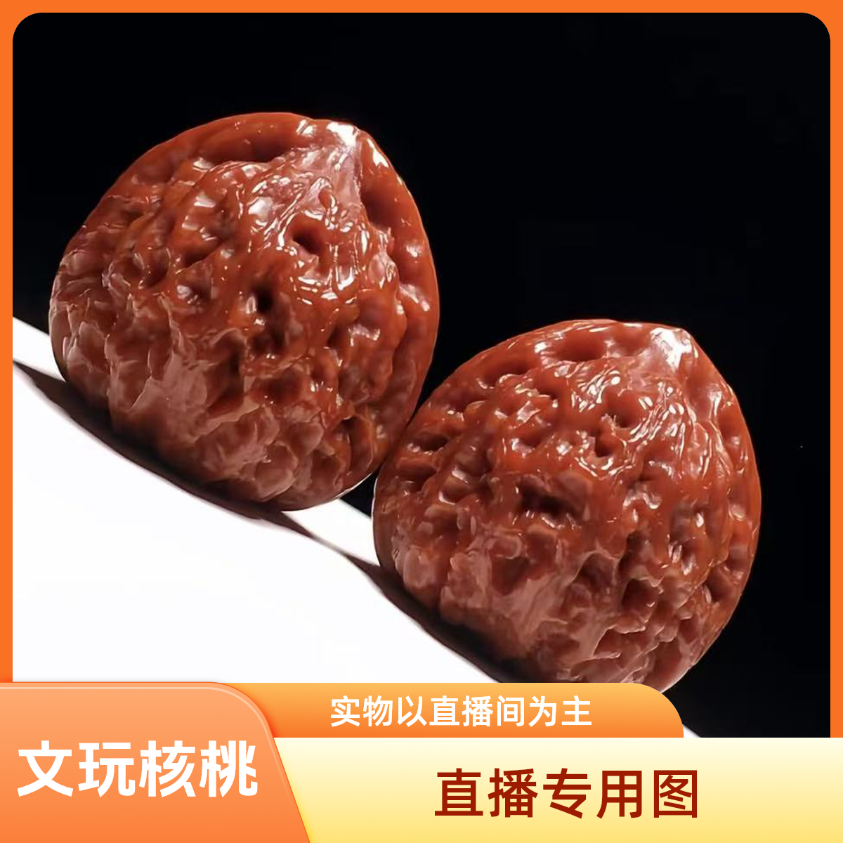 文玩核桃文玩-A167