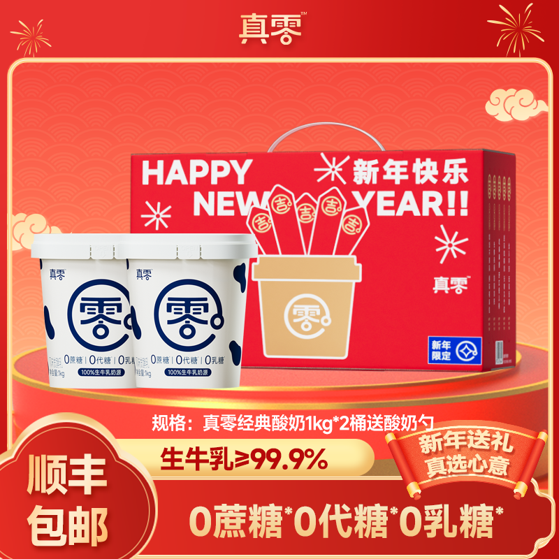 【马年限定】真零酸奶经典款1kg 新年礼盒装 低温酸奶马年送礼