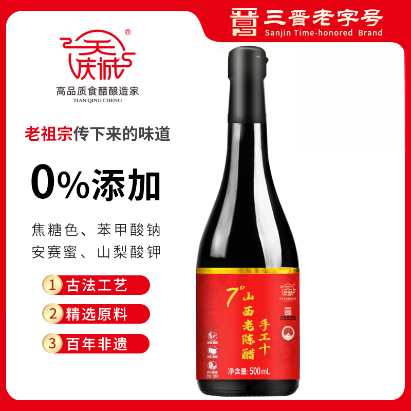 天庆诚GB19777手工10山西老陈醋7度酸500mL纯粮古法酿造工艺发酵