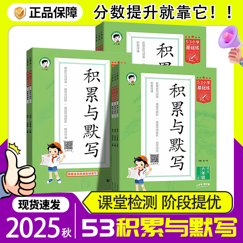 2025秋季-53小学基础练 积累与默写小学语文142536年级上册【通用】