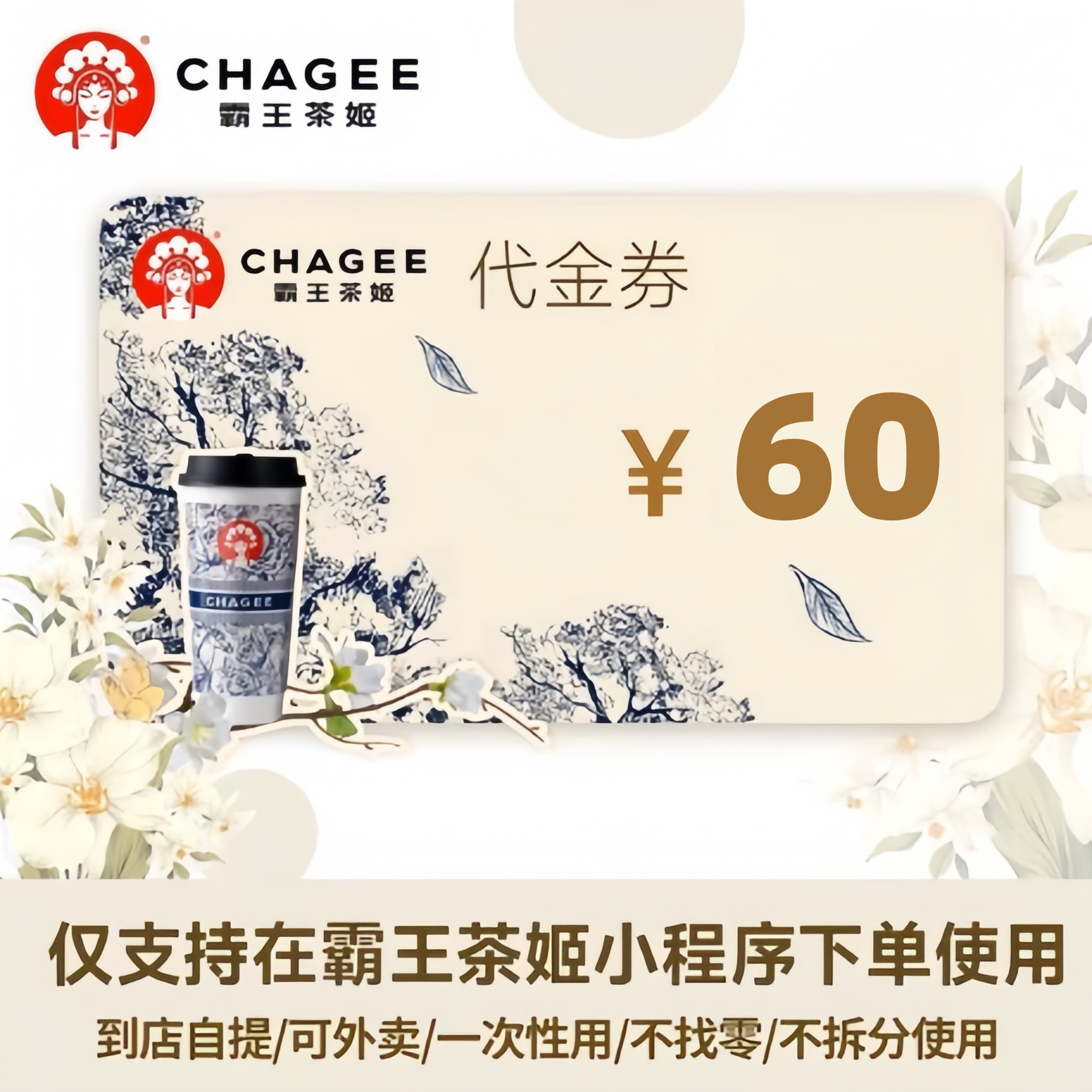 霸王茶姬饮品券60元代金券 自动充值 t