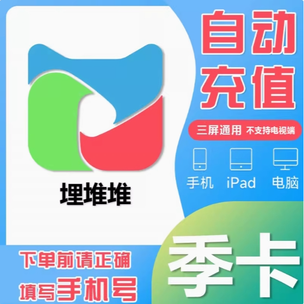 埋堆堆vip会员月卡季卡年卡自动充值 备注手机号直充
