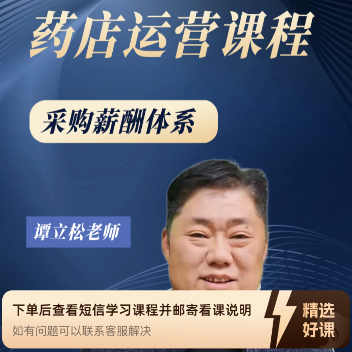 药店运营课程-采购薪酬体系（留意短信解锁课程）