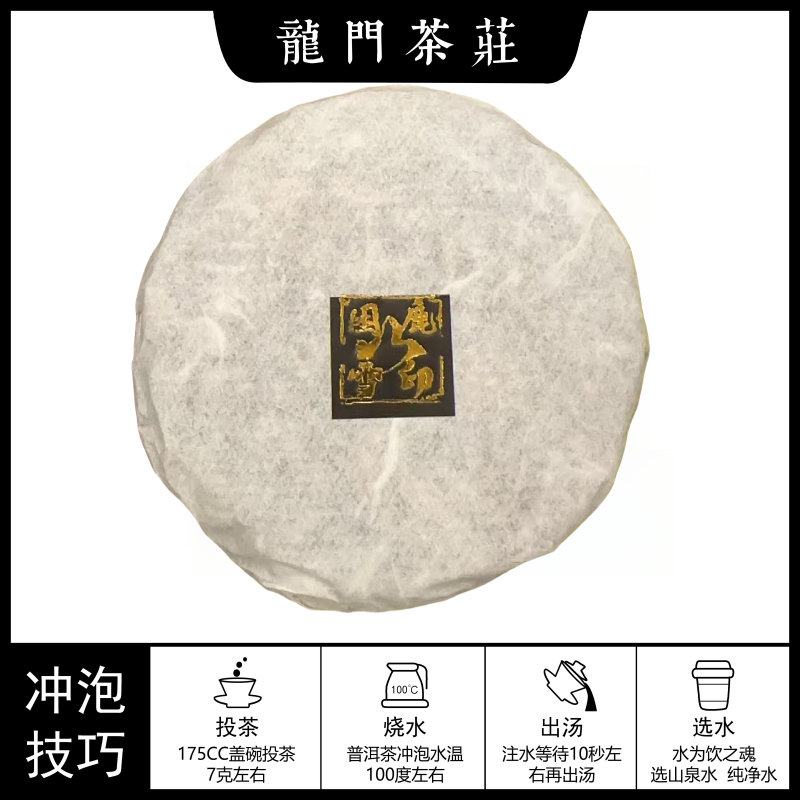 [龍门] 2025 困鹿山雪印 头春 普洱茶生茶（紧压茶）100g