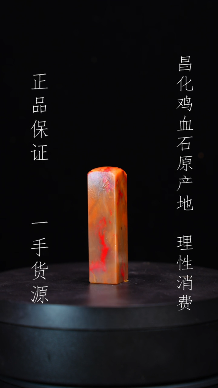 【闪购商品】昌化鸡血石昌化石昌化鸡血石原产地印章一方