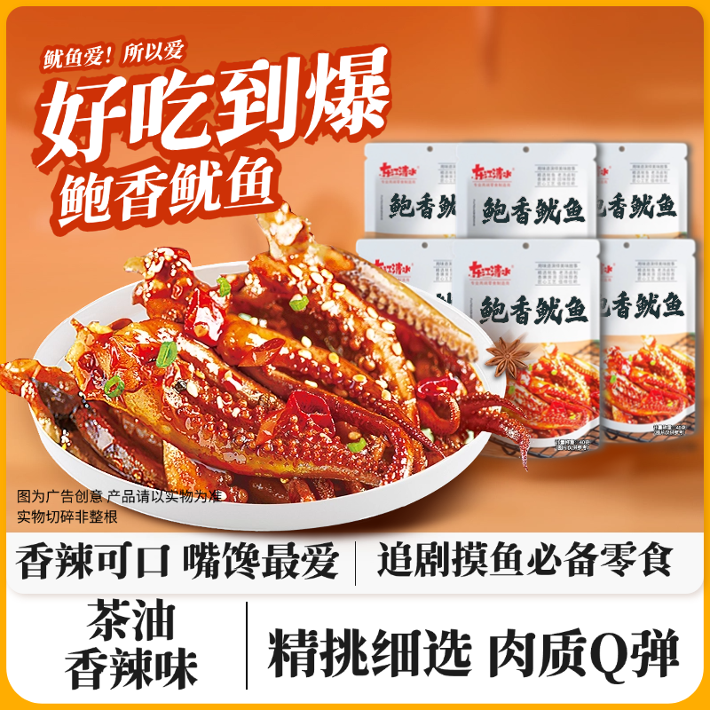 东江清水鲍香鱿鱼40克袋装香辣鱿鱼丝海鲜即食解馋追剧必备零食