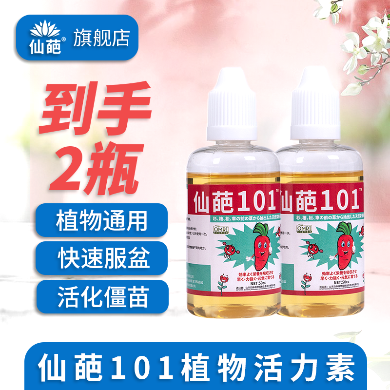 【2瓶】仙葩50毫升101活力素三合一营养液绿植花卉植物园艺用神仙水