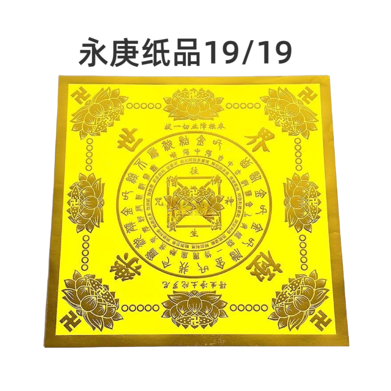 单面烫金【极乐世界】【大悲咒】【福禄延寿】加厚手工折纸包邮