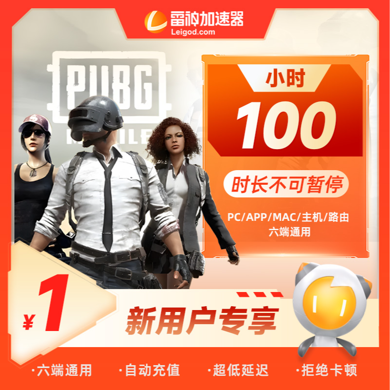 雷神加速器新注册用户专享【不可暂停100小时】老用户下单自动退 达