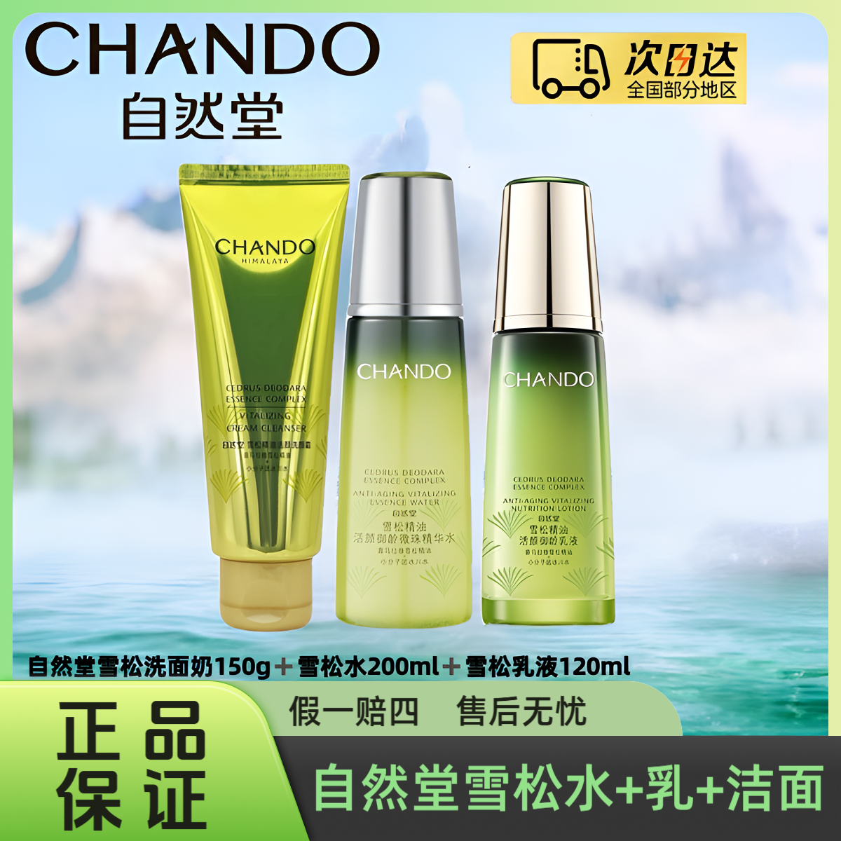 自然堂雪松精油活颜御龄微珠精华水+乳液+洁面