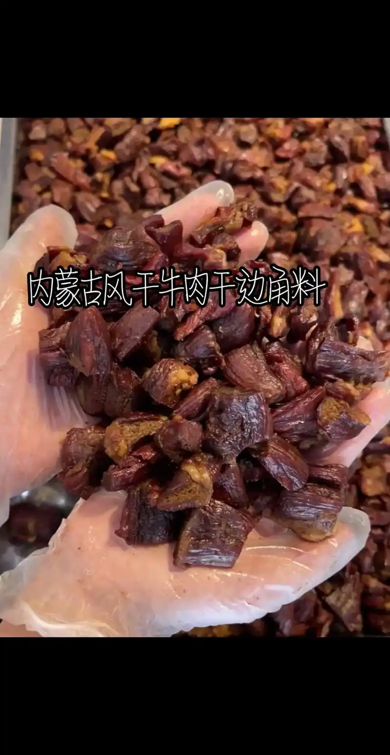 内蒙古科尔沁欢鹏现烤牛肉干边角料