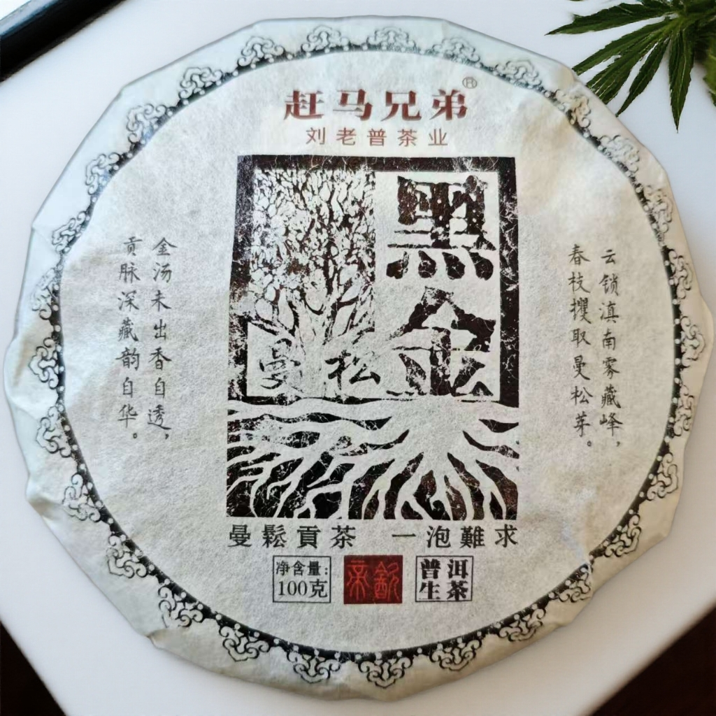 【茶哥严选】赶马兄弟 黑金曼松 普洱生茶 100g（拍1发6饼）