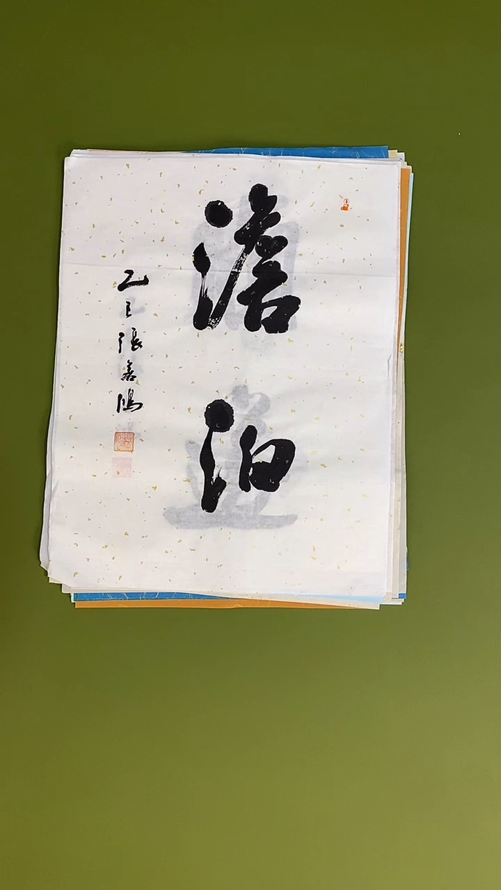 书法书法 张若鸿 尺寸34cm*45cm  