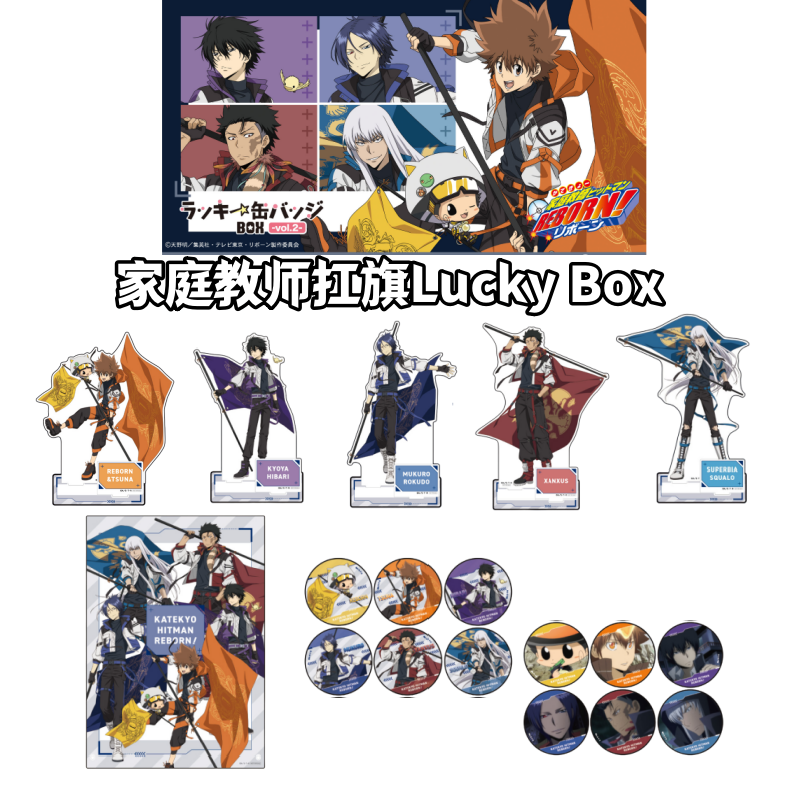 【家庭教师】扛旗Lucky Box徽章盲盒立牌last家教日谷子动漫周边
