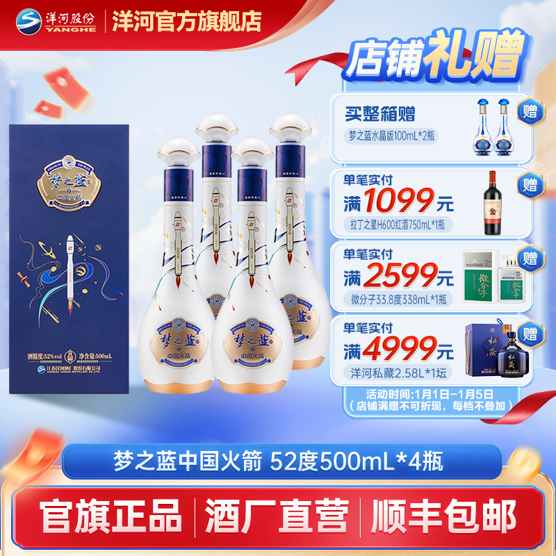 洋河【酒厂直营】梦之蓝 中国火箭联名酒整箱绵柔白酒52度500mL*4瓶